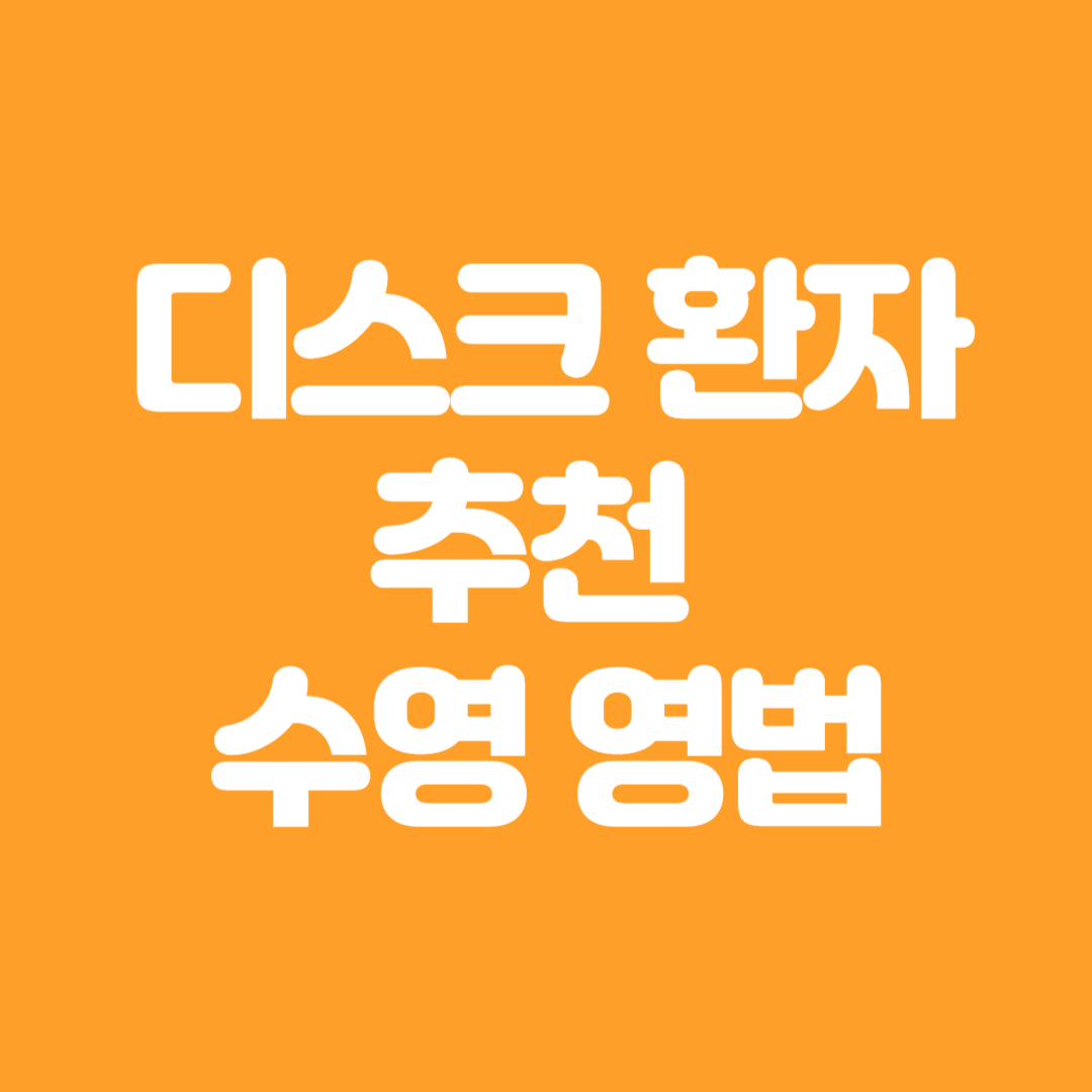 디스크 환자를 위한 수영 영법 가이드