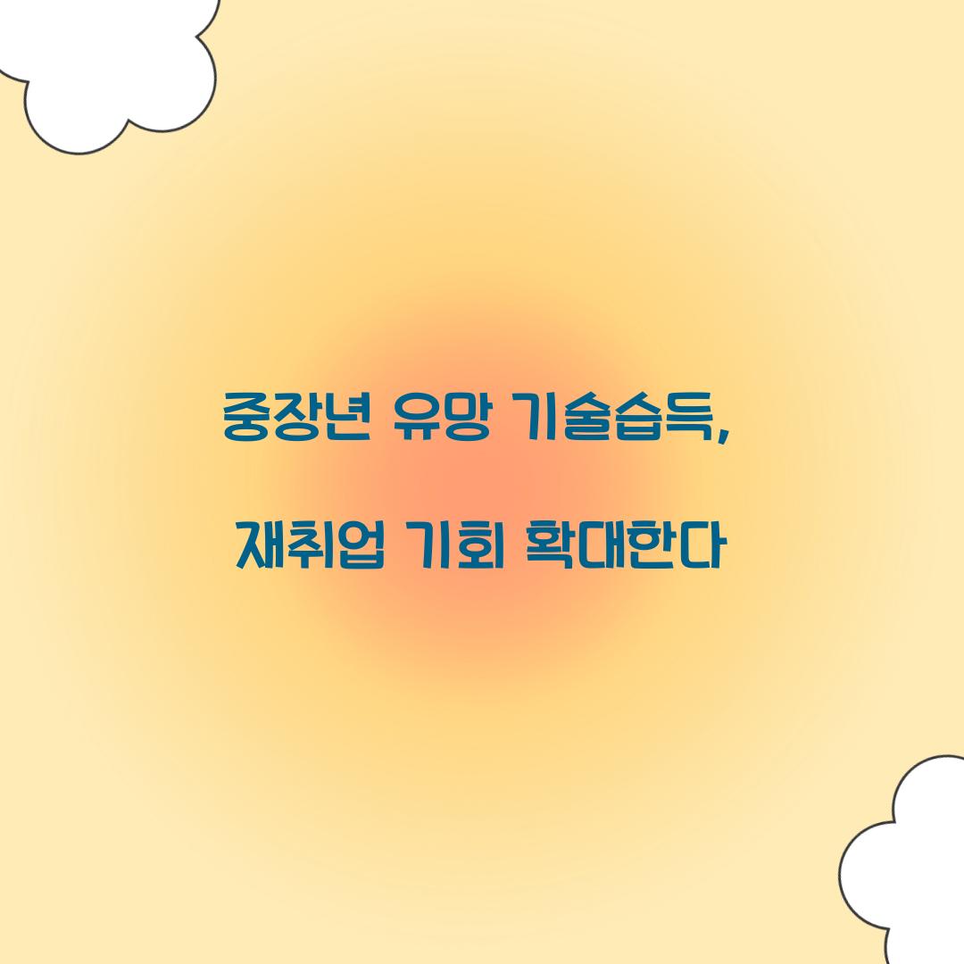 중장년 유망 기술습득