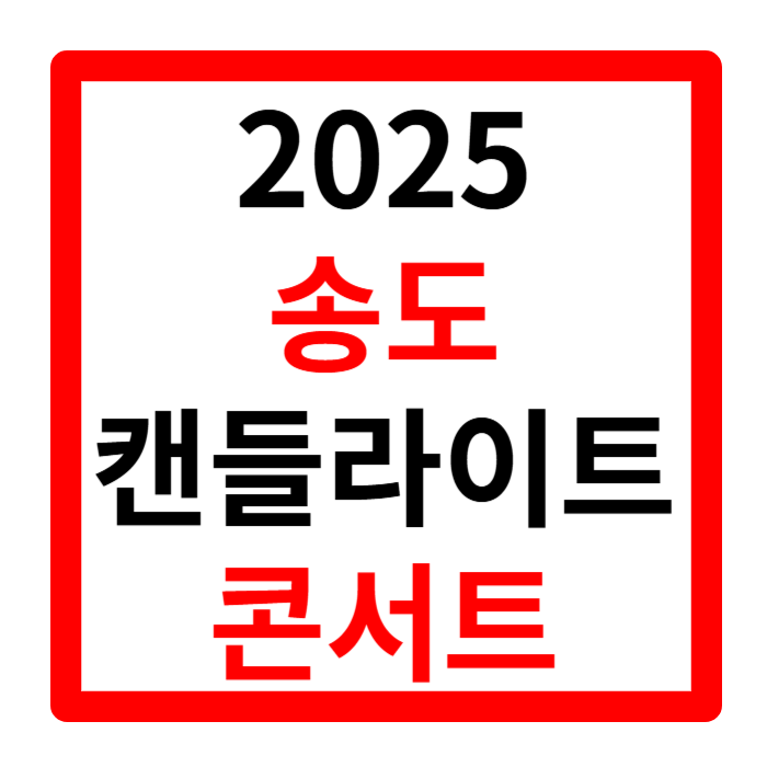 송도 캔들 라이트 콘서트 2025 행사 정보 요약정리