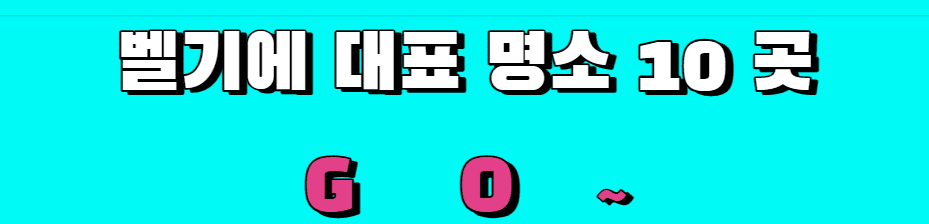 벨기에 명소