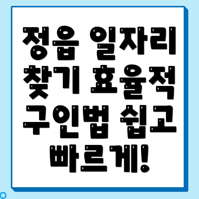 정읍시 일자리