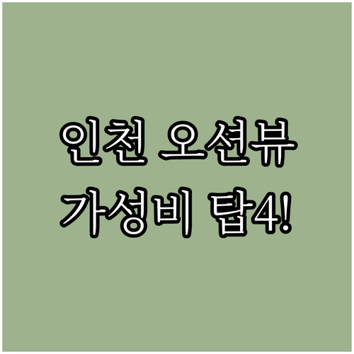 인천 영종도 송도 호텔 추천 4곳 오..