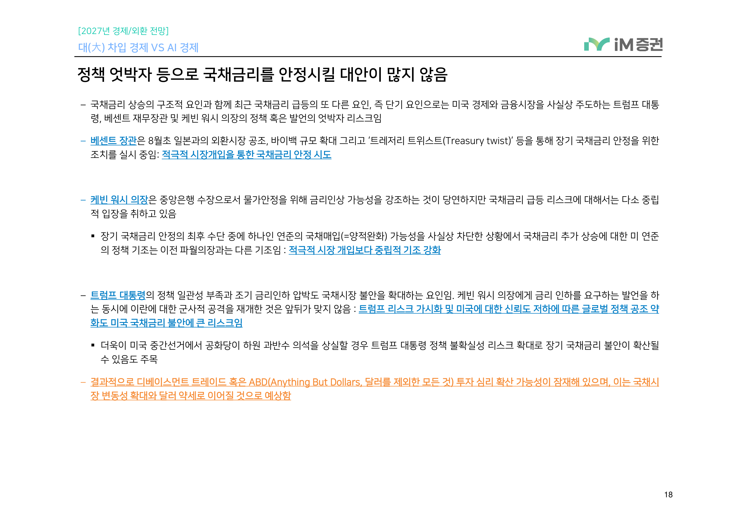대(大) 차입 경제 VS AI 경제_iM증권 18페이지