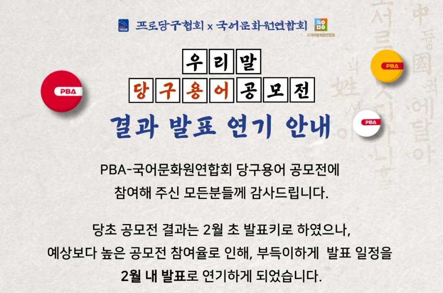 PBA투어 당구용어 공모전 결과 발표 연기 안내 - 잘못된 일본어 당구용어(1)