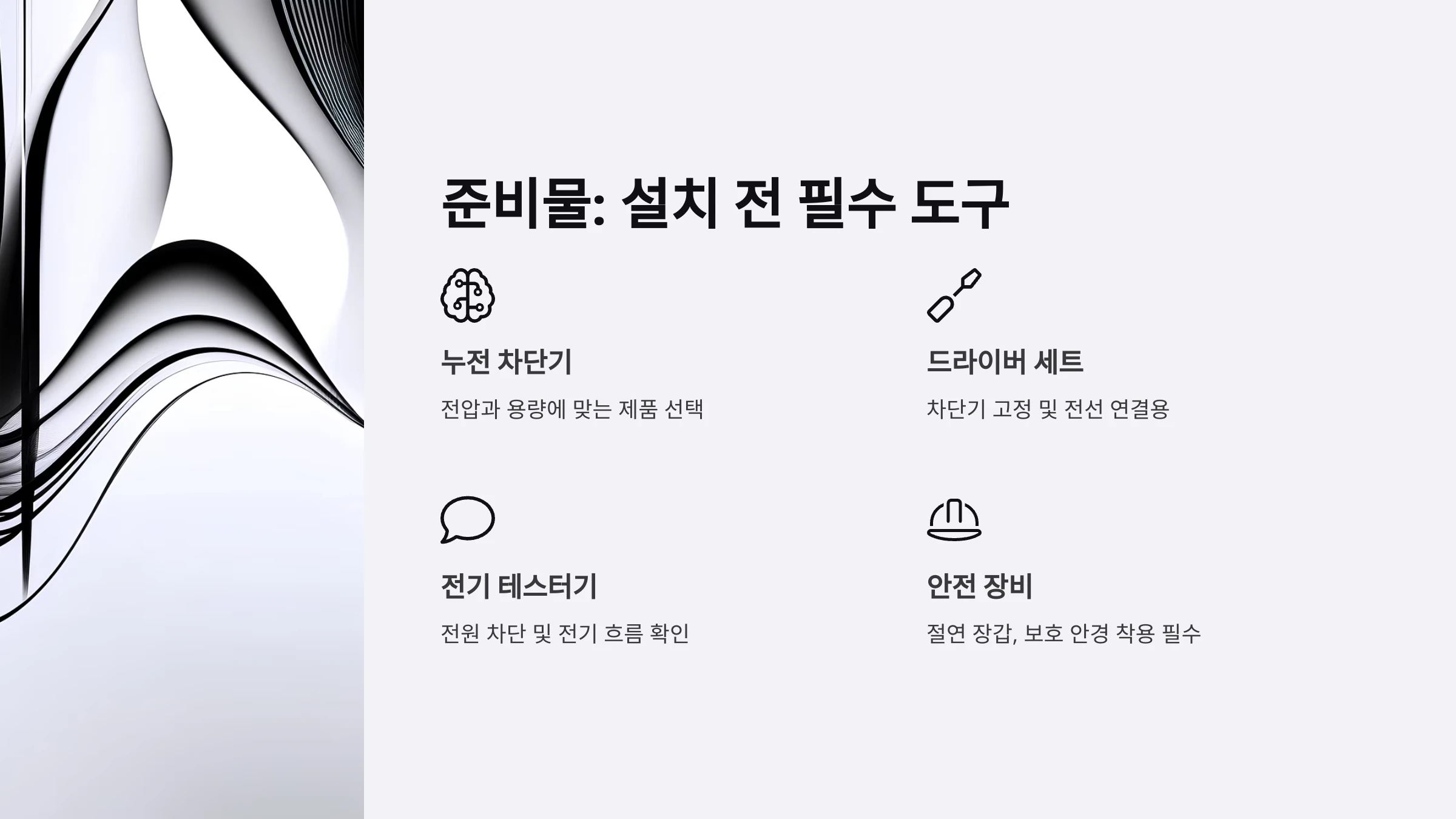 전기-누전-방지용-차단기-설치-방법