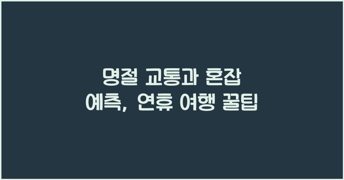 명절 교통과 혼잡 예측