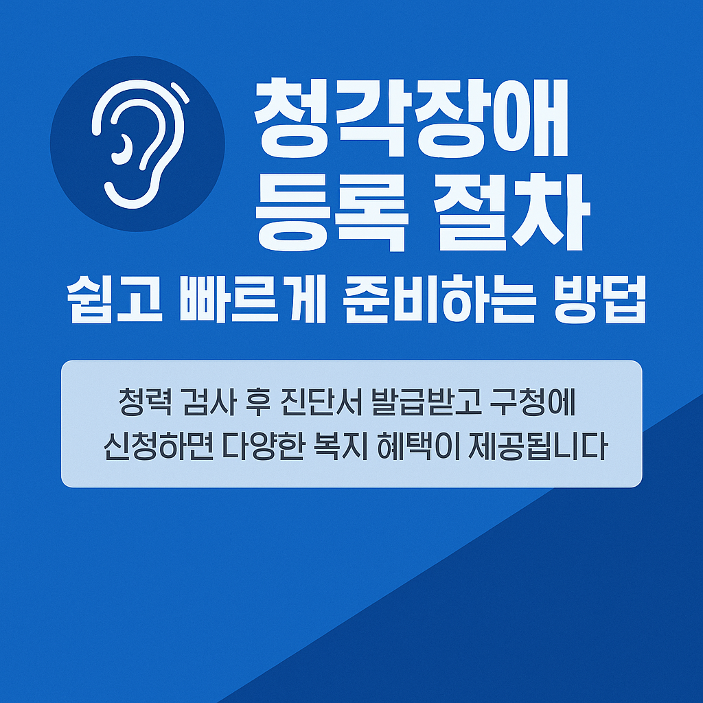 청각장애 등록 절차, 쉽고 빠르게 준비하는 방법