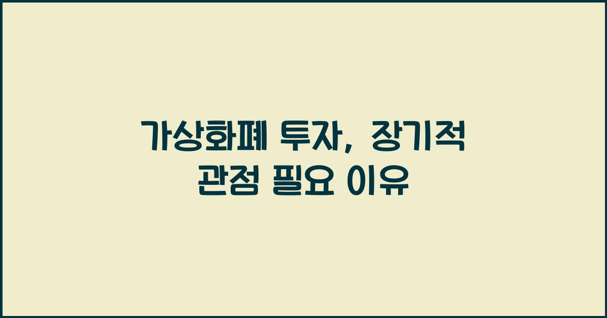 가상화폐 투자, 장기적인 관점으로 접근해야 하는 이유