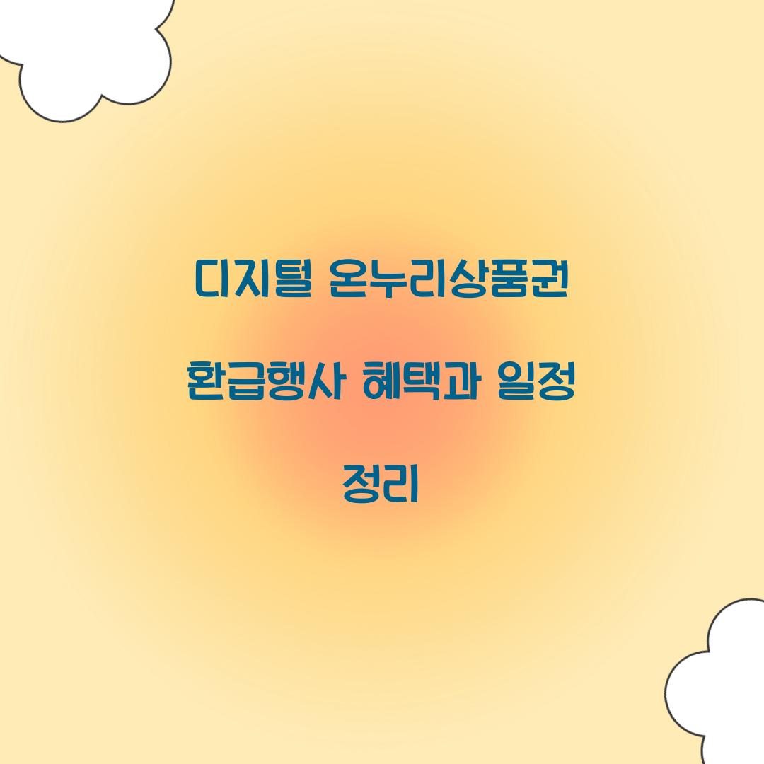 디지털 온누리상품권 환급행사