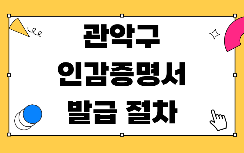관악구 인감증명서 발급 절차