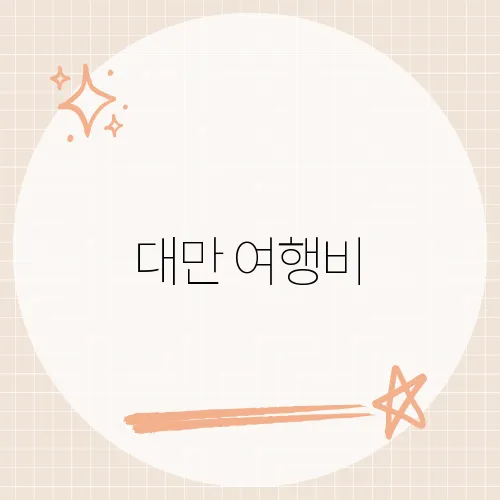 대만 여행비, 3만원 아끼는 루트?