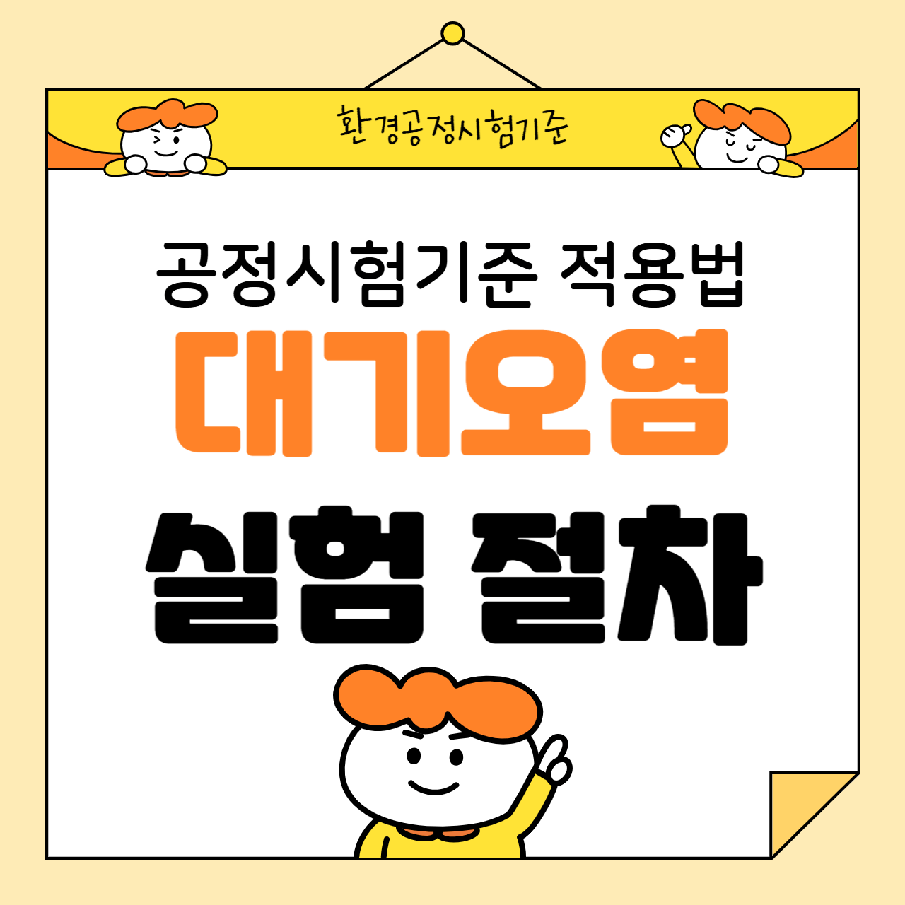 대기오염 실험 절차와 공정시험기준 적용법