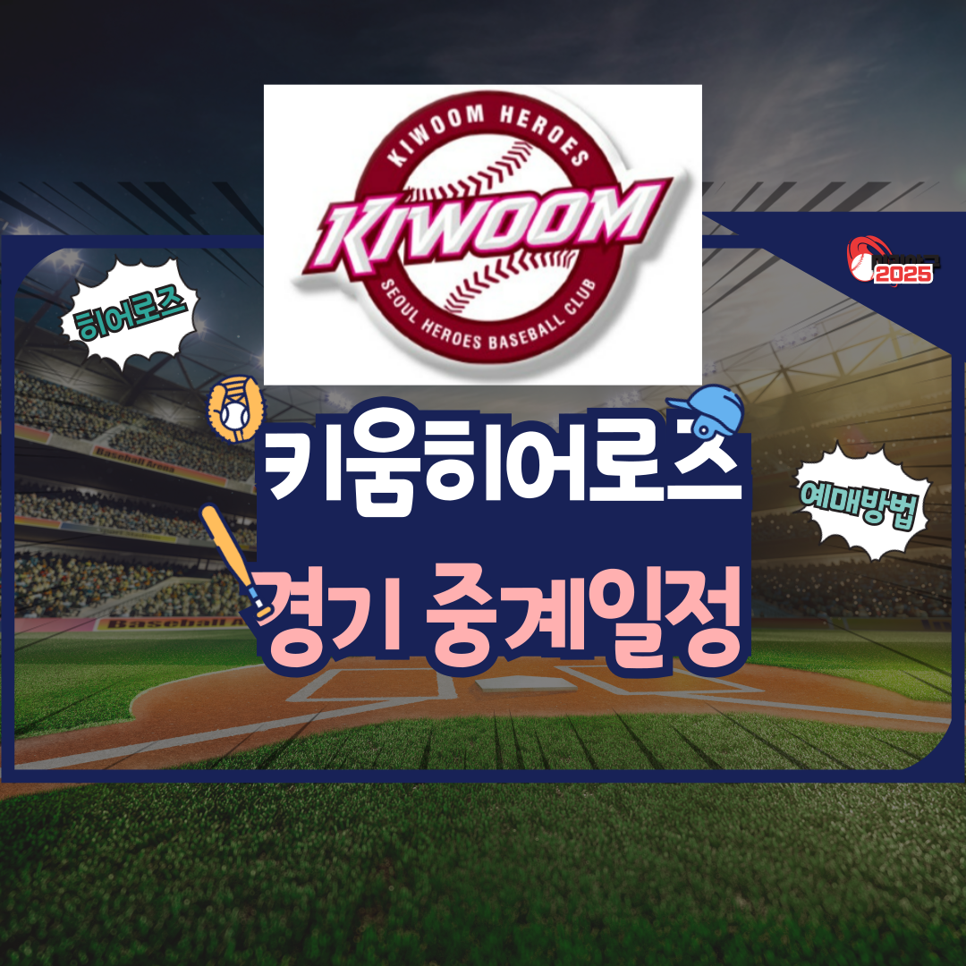 키움히어로즈 경기일정