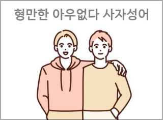 형만한 아우없다 사자성어