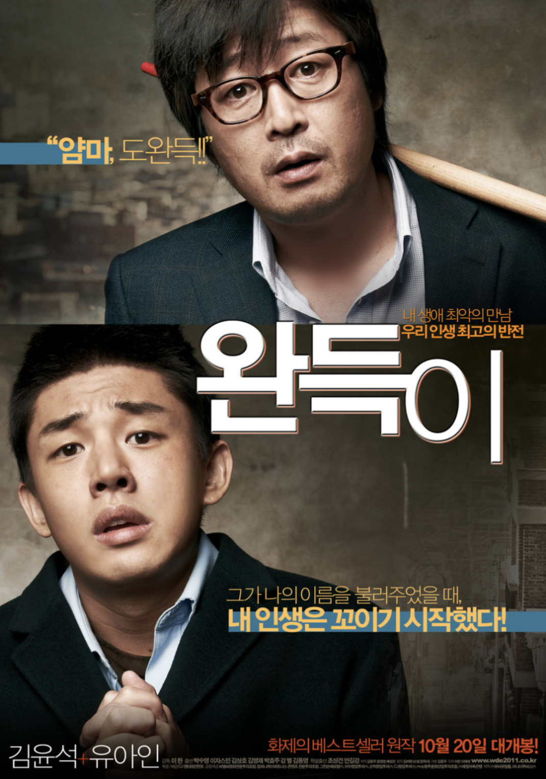 완득이 영화 리뷰 (성장 서사, 가족의 의미, 현실적 공감)