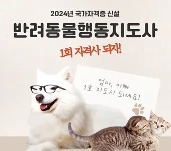 2024년 제1회 <반려동물행동지도사 2급> 국가자격시험 합격자 발표!