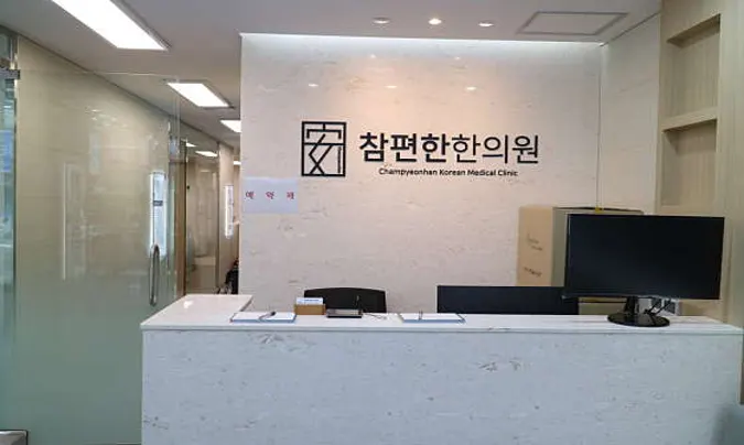 참편한한의원 부곡점