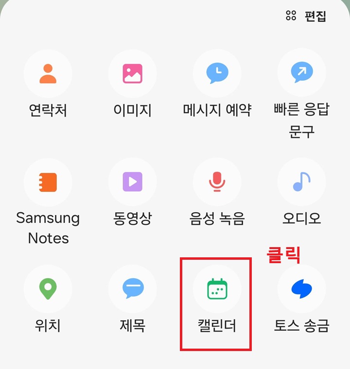 캘린더 앱 메뉴 보임