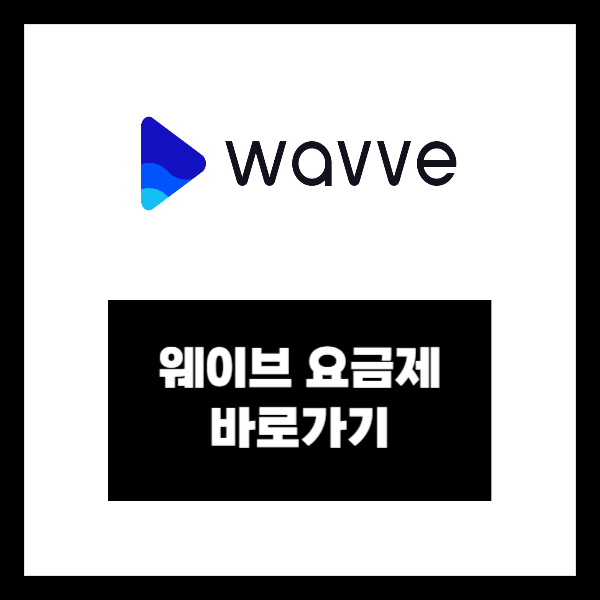 웨이브 요금제