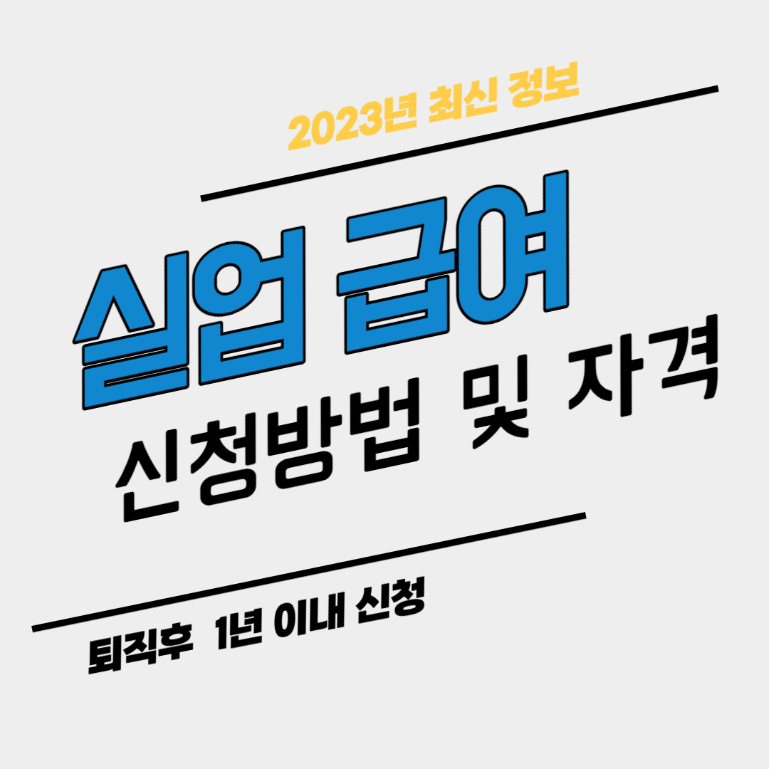 실업급여 신청