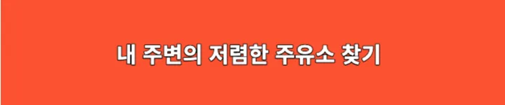 내주변의 저렴한 주유소 가격 검색하기 링크 이미지