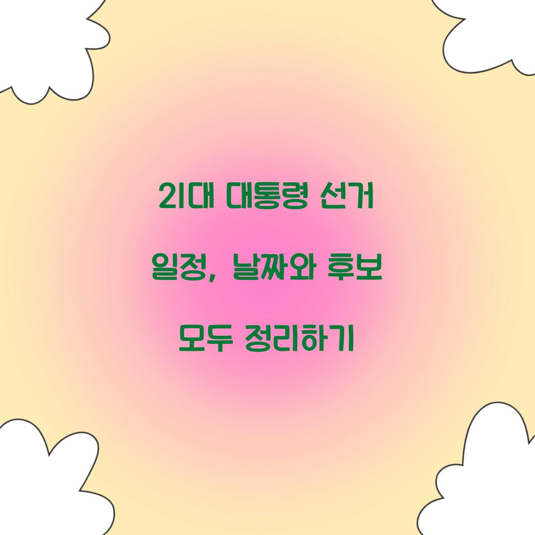 21대 대통령 선거 일정