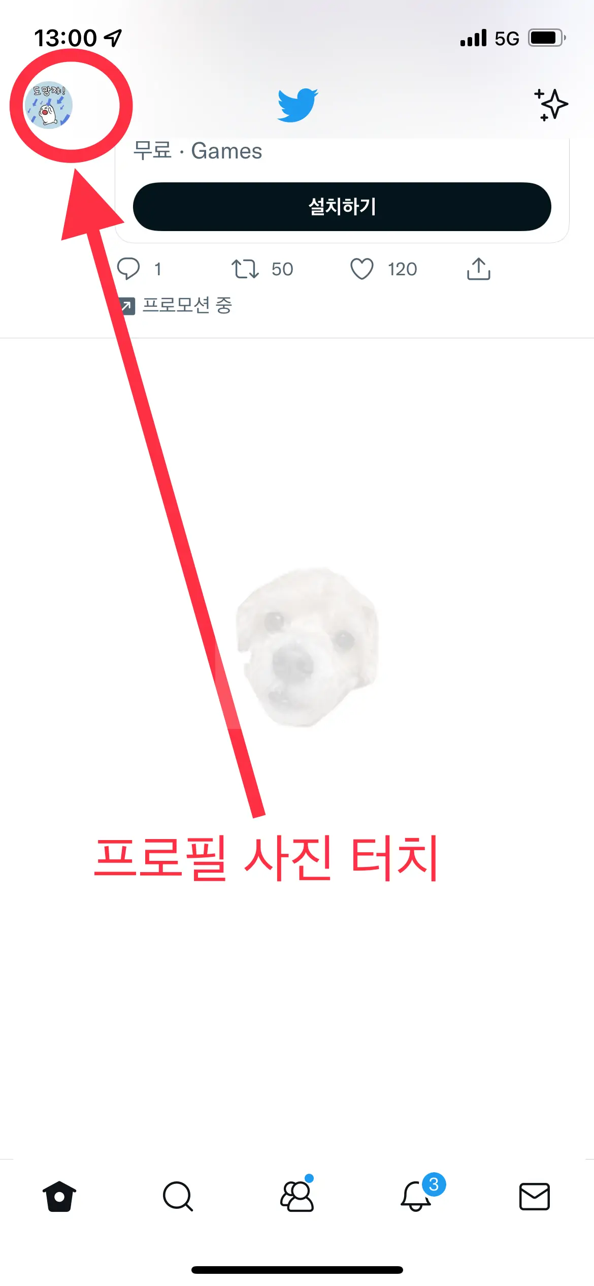 트위터 좌측 상단 [프로필 사진] 터치