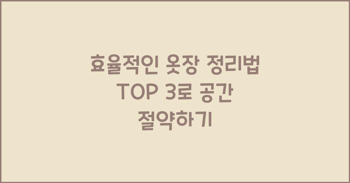효율적인 옷장 정리법 top 3