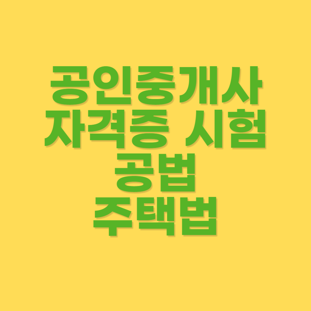 주택법의 용어 정의