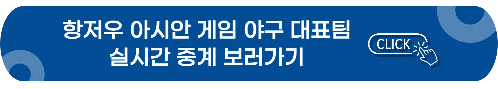 아시안게임-야구경기-보러가기