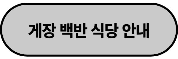 게장백반