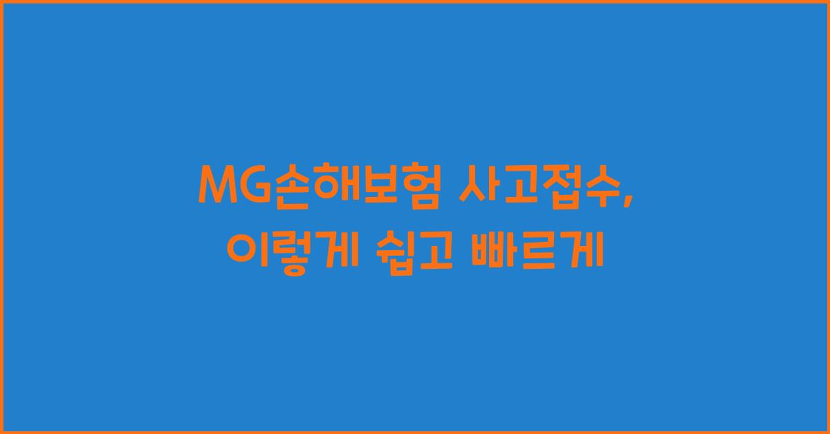 MG손해보험 사고접수