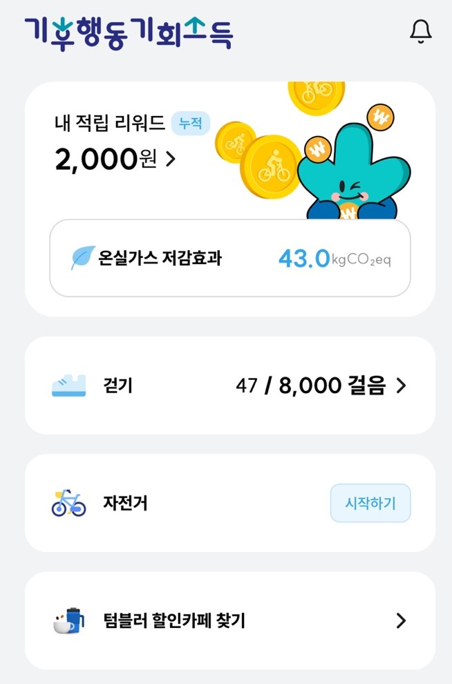 기후행동 기회소득 앱