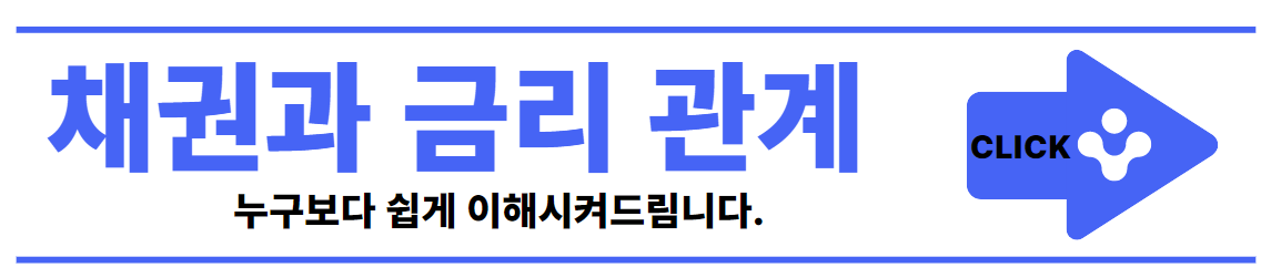 채권과 금리 관계 누구보다 쉽게 이해시켜드람니다.