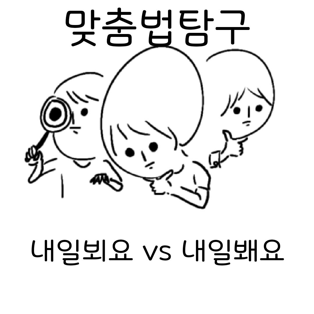 내일뵈요?내일봬요?