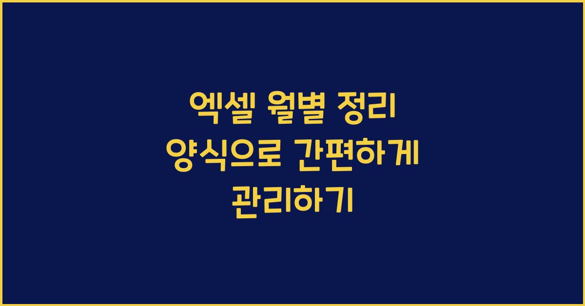 엑셀 월별 정리