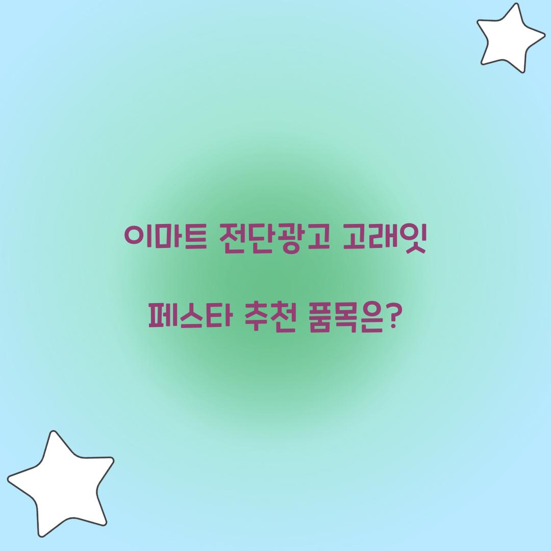 이마트 전단광고 고래잇 페스타