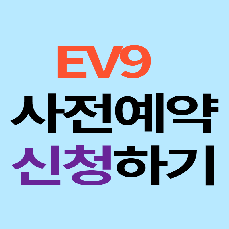 EV9 사전예약 신청하기