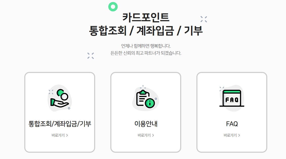 카드포인트 통합 서비스