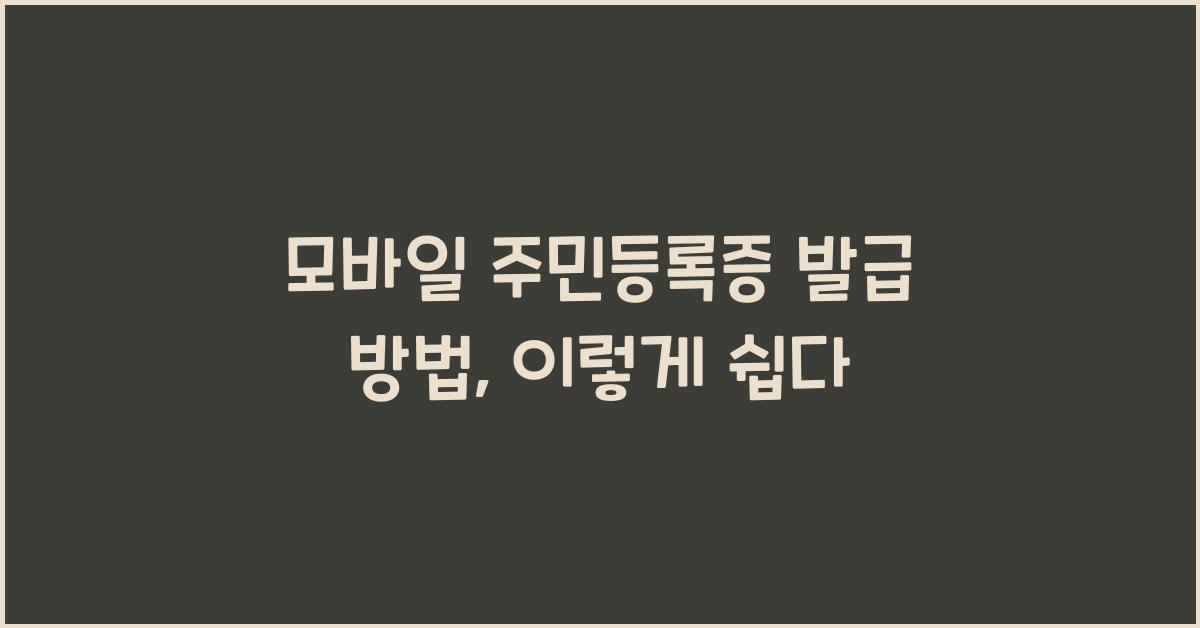 모바일 주민등록증 발급 방법