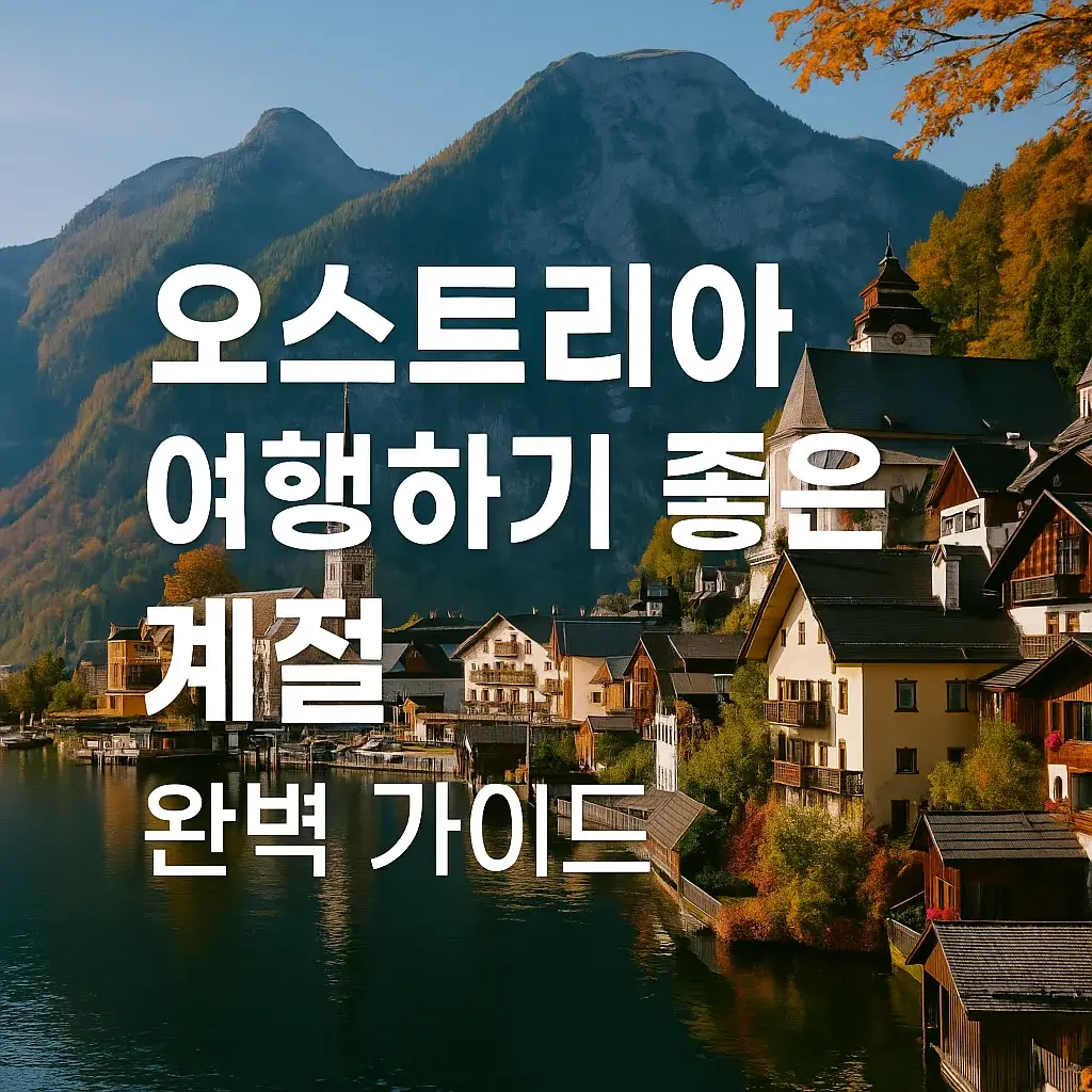 오스트리아 여행하기 좋은 계절 썸네일