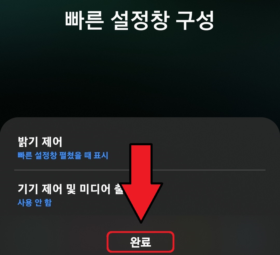 삼성 갤럭시 스마트폰에서 기기 제어 버튼과 미디어 출력 버튼 숨기는 방법 8