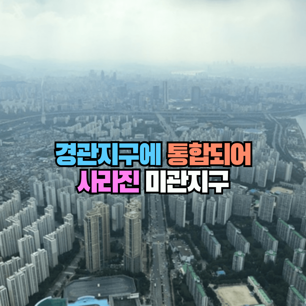 경관지구에 통합되어 사라진 미관지구