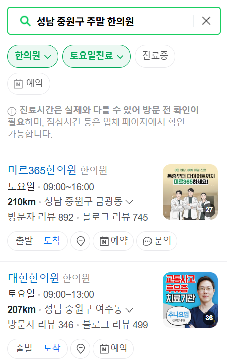 성남 중원구 일요일 문 여는 한의원 목록 ❘ 토요일, 주말, 공휴일 진료 영업 병원 찾기