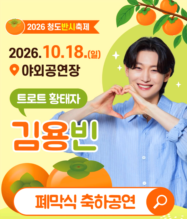 청도 반시축제