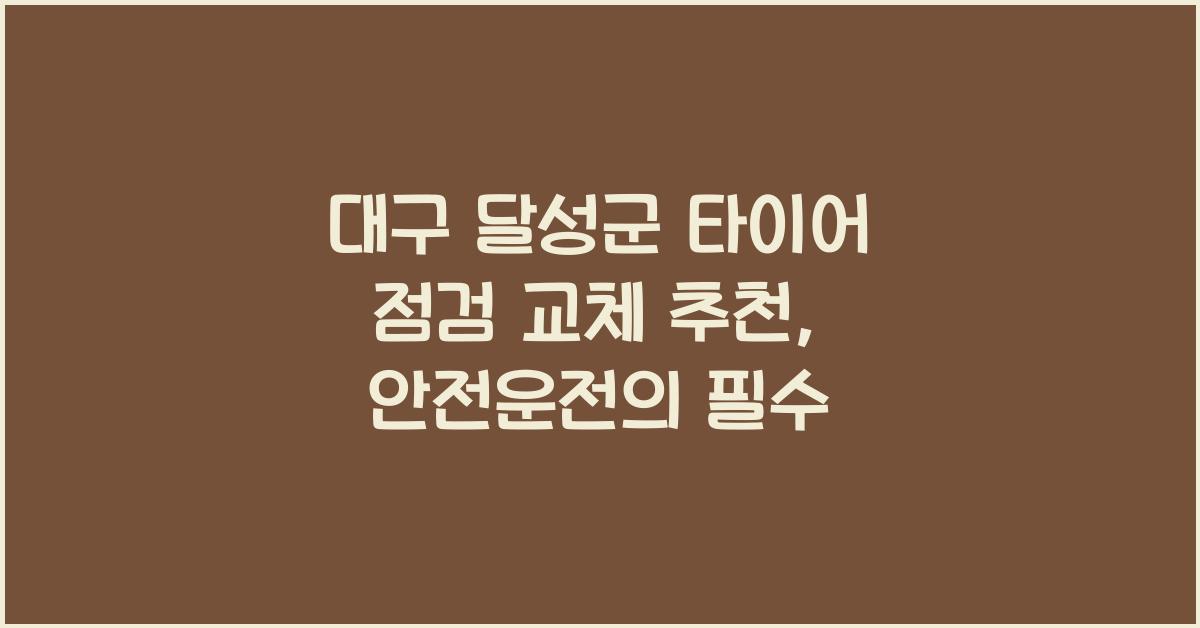대구 달성군 타이어 점검 교체 추천