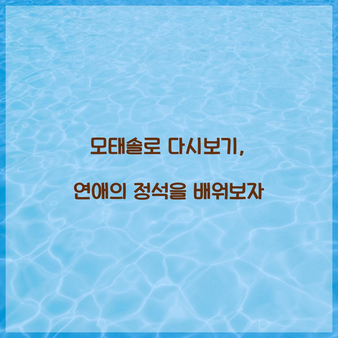 모태솔로 다시보기