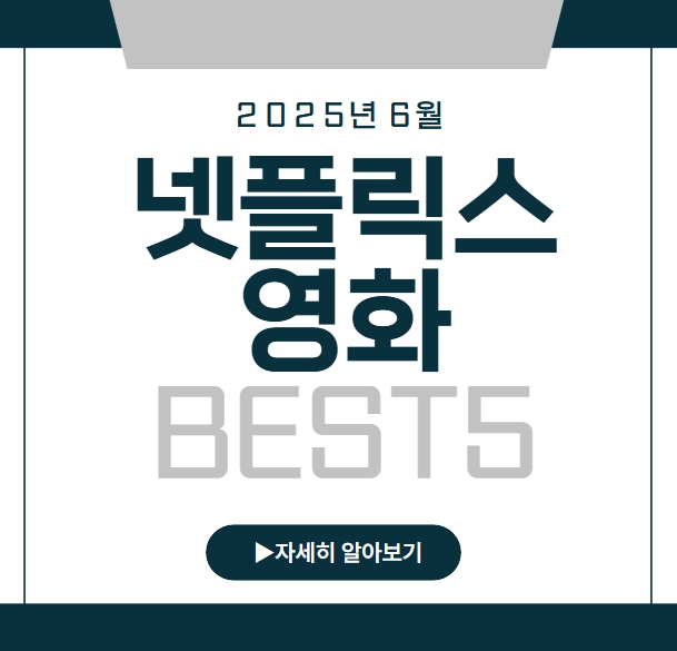 넷플릭스 영화추천 BEST5