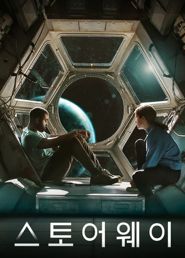 스토어웨이 우주 생존, 윤리 갈등, 2024 시선