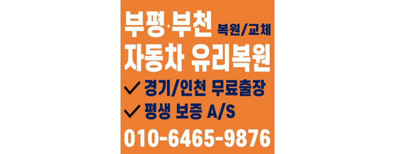 인천 부평구 자동차유리